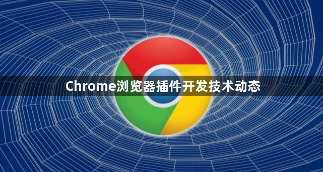 Chrome浏览器插件开发技术动态1