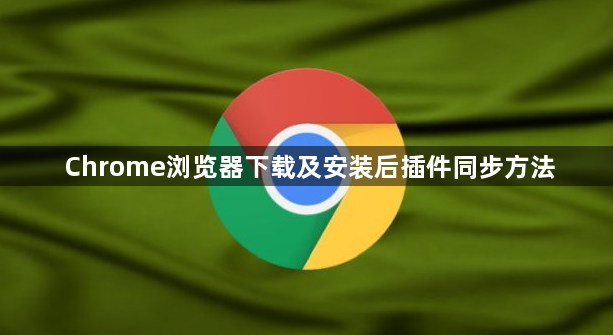 Chrome浏览器下载及安装后插件同步方法1