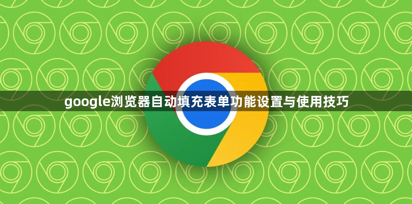 google浏览器自动填充表单功能设置与使用技巧1