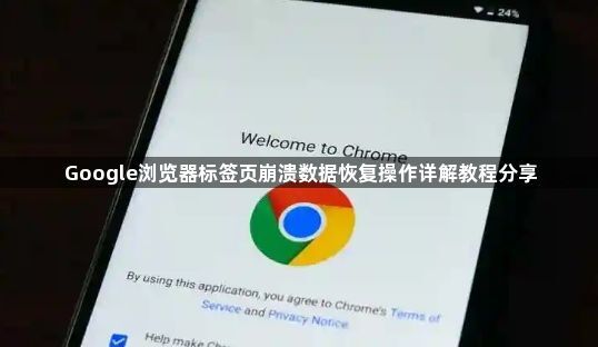 Google浏览器标签页崩溃数据恢复操作详解教程分享1