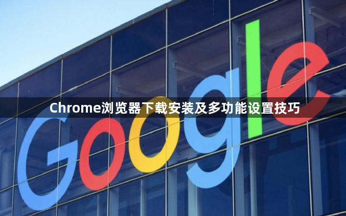 Chrome浏览器下载安装及多功能设置技巧1