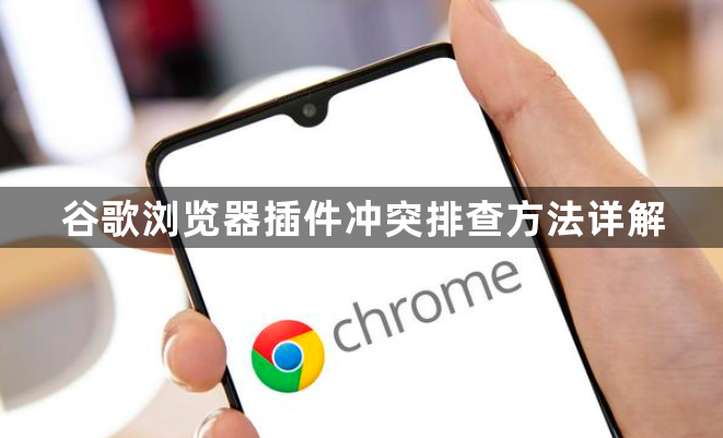 谷歌浏览器插件冲突排查方法详解1