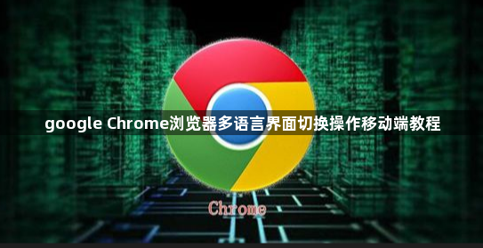 google Chrome浏览器多语言界面切换操作移动端教程1