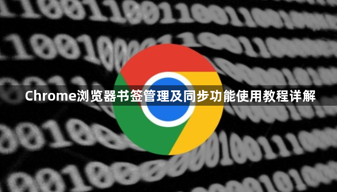 Chrome浏览器书签管理及同步功能使用教程详解1