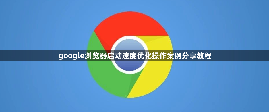 google浏览器启动速度优化操作案例分享教程1