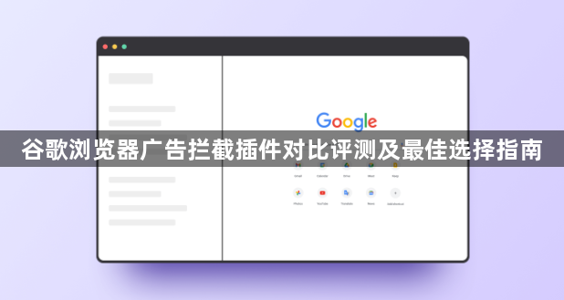 谷歌浏览器广告拦截插件对比评测及最佳选择指南1