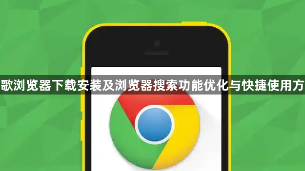 谷歌浏览器下载安装及浏览器搜索功能优化与快捷使用方法1