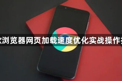 谷歌浏览器网页加载速度优化实战操作技巧1