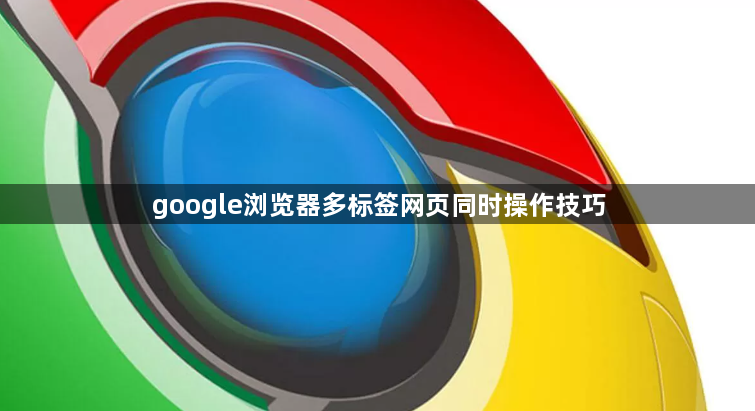 google浏览器多标签网页同时操作技巧1