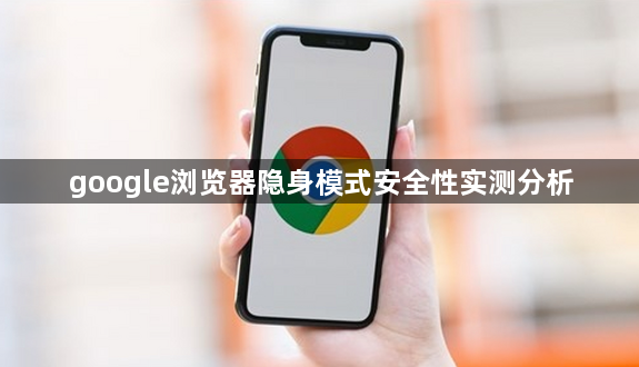 google浏览器隐身模式安全性实测分析1