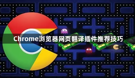 Chrome浏览器网页翻译插件推荐技巧1