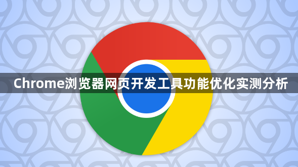 Chrome浏览器网页开发工具功能优化实测分析1