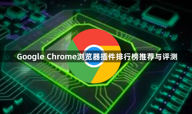 Google Chrome浏览器插件排行榜推荐与评测1