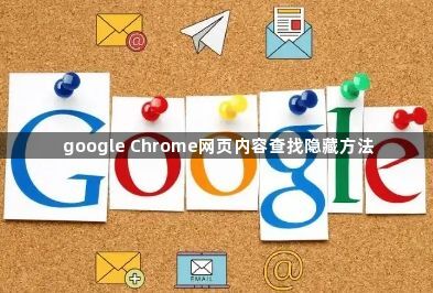 google Chrome网页内容查找隐藏方法1
