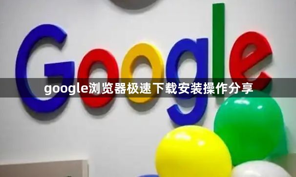 google浏览器极速下载安装操作分享1