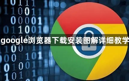 google浏览器下载安装图解详细教学1