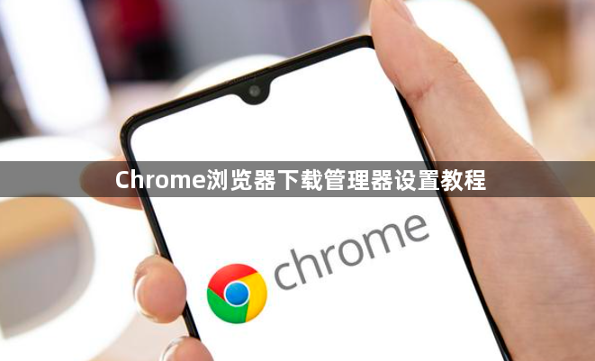 Chrome浏览器下载管理器设置教程1