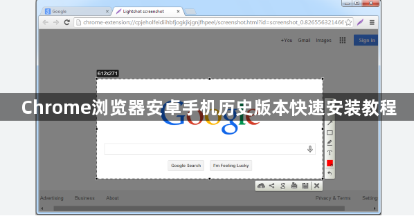 Chrome浏览器安卓手机历史版本快速安装教程1