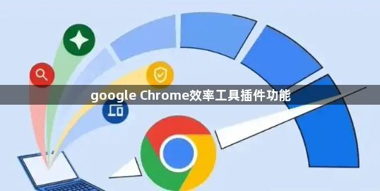 google Chrome效率工具插件功能1