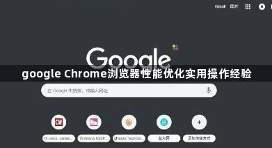 google Chrome浏览器性能优化实用操作经验1