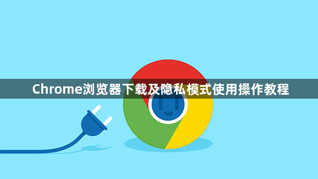 Chrome浏览器下载及隐私模式使用操作教程1