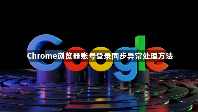 Chrome浏览器账号登录同步异常处理方法1