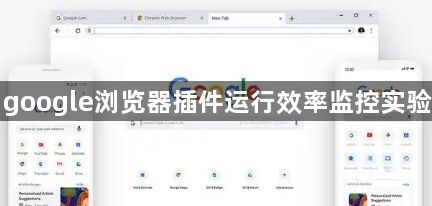 google浏览器插件运行效率监控实验1
