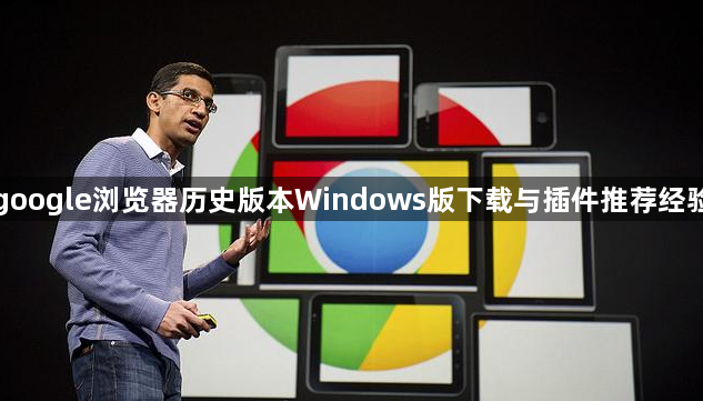 google浏览器历史版本Windows版下载与插件推荐经验1