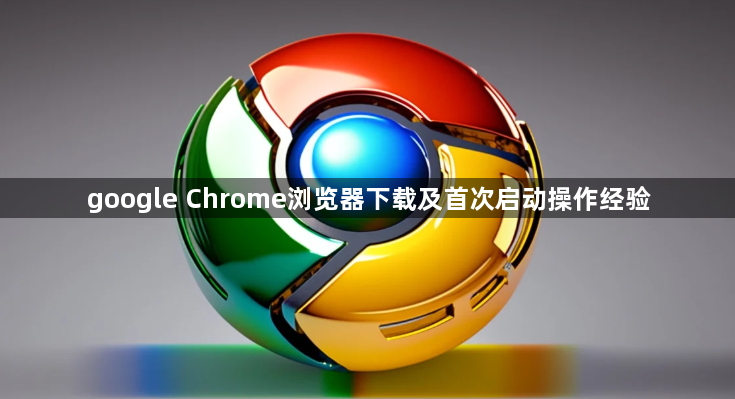 google Chrome浏览器下载及首次启动操作经验1