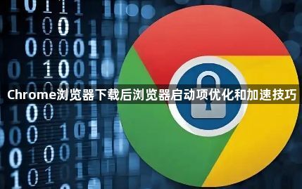 Chrome浏览器下载后浏览器启动项优化和加速技巧1