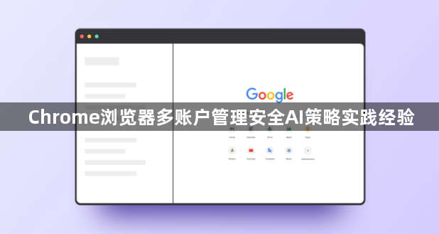 Chrome浏览器多账户管理安全AI策略实践经验1