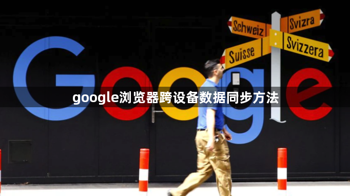 google浏览器跨设备数据同步方法1