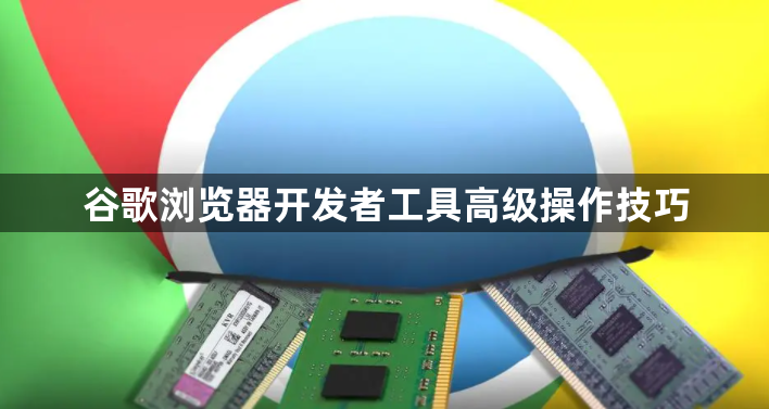 谷歌浏览器开发者工具高级操作技巧1