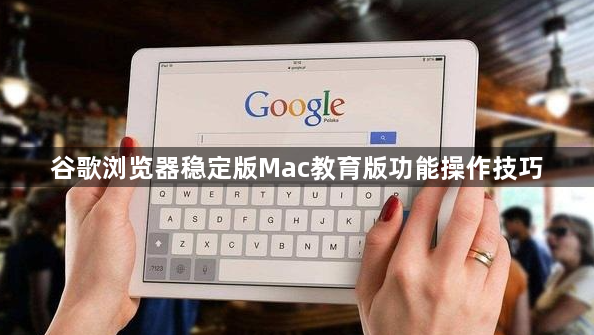 谷歌浏览器稳定版Mac教育版功能操作技巧1