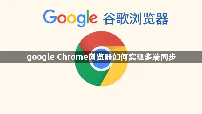 google Chrome浏览器如何实现多端同步1
