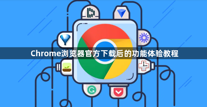 Chrome浏览器官方下载后的功能体验教程1