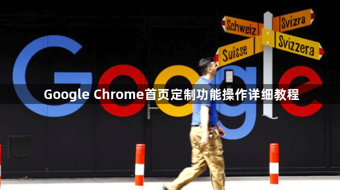 Google Chrome首页定制功能操作详细教程1