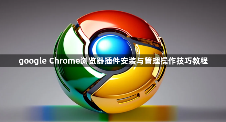 google Chrome浏览器插件安装与管理操作技巧教程1