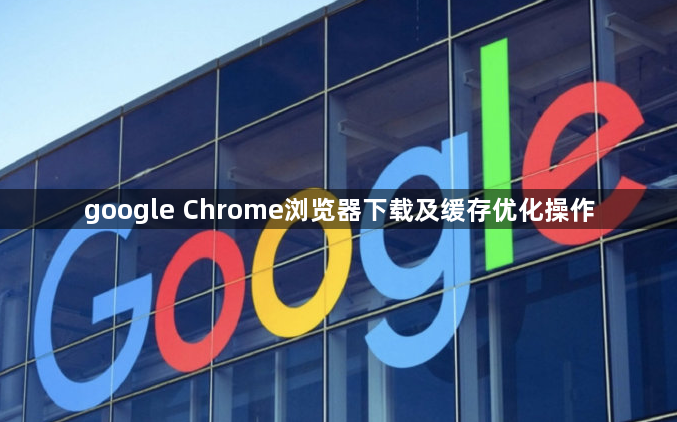 google Chrome浏览器下载及缓存优化操作1
