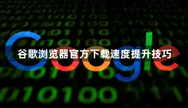 谷歌浏览器官方下载速度提升技巧1