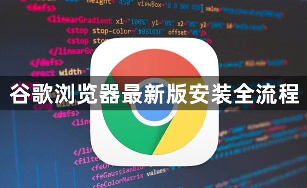 谷歌浏览器最新版安装全流程1