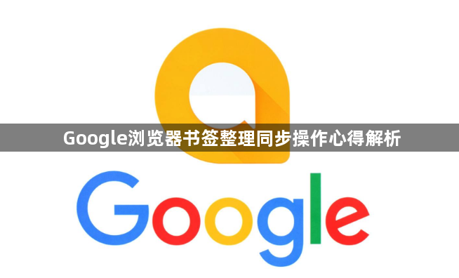 Google浏览器书签整理同步操作心得解析1