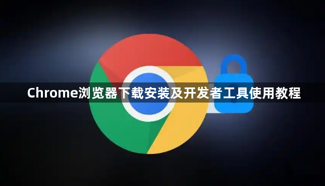 Chrome浏览器下载安装及开发者工具使用教程1