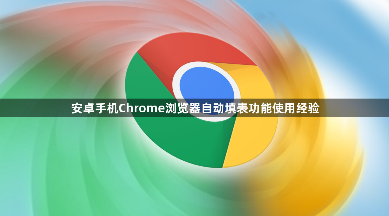 安卓手机Chrome浏览器自动填表功能使用经验1