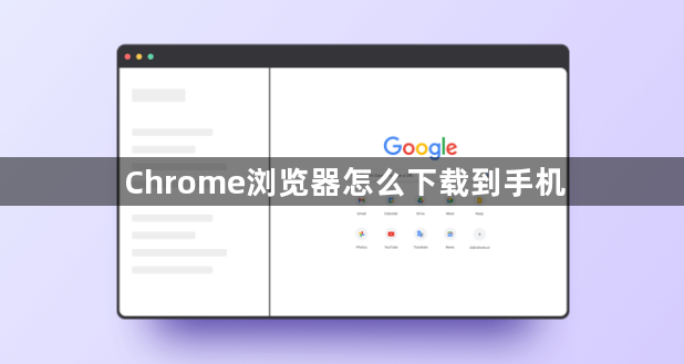 Chrome浏览器怎么下载到手机1