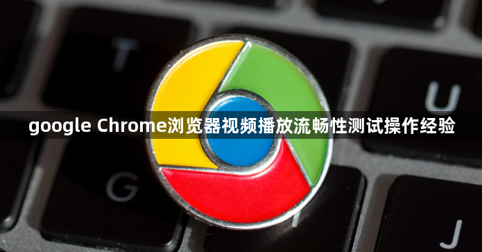 google Chrome浏览器视频播放流畅性测试操作经验1