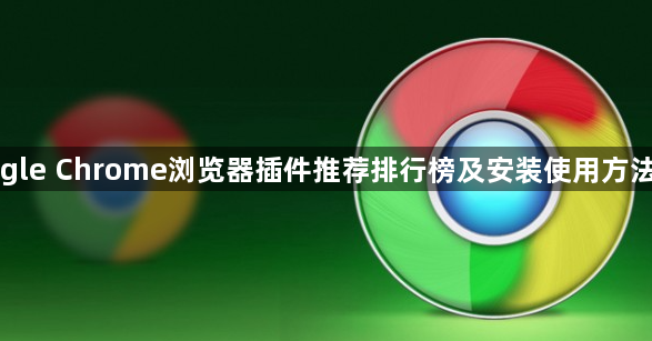 Google Chrome浏览器插件推荐排行榜及安装使用方法教程1