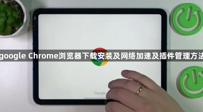 google Chrome浏览器下载安装及网络加速及插件管理方法1
