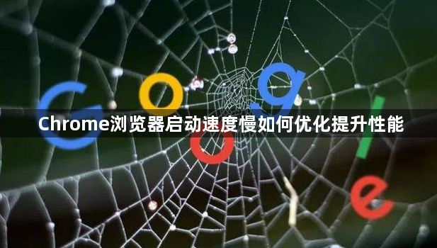 Chrome浏览器启动速度慢如何优化提升性能1