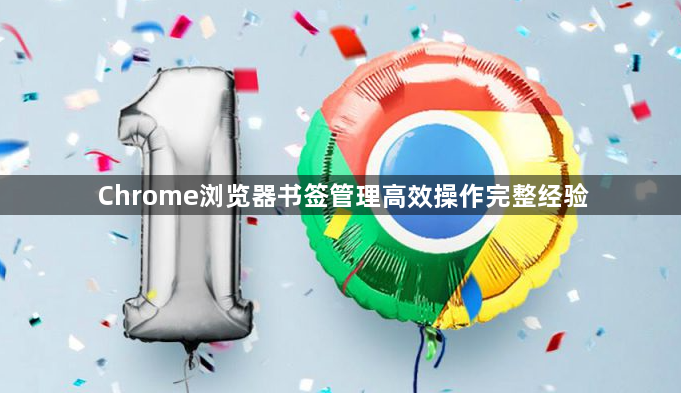 Chrome浏览器书签管理高效操作完整经验1